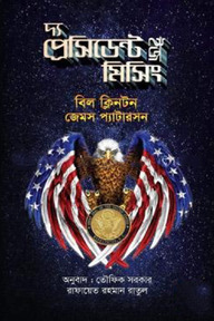 দ্য প্রেসিডেন্ট ইজ মিসিং