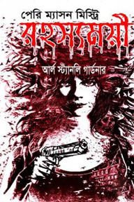 পেরি ম্যাসন মিস্ট্রি রহস্যময়ী