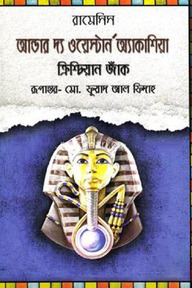 আন্ডার দ্যা ওয়েস্টার্ন অ্যাকাশিয়া ক্রিশ্চিয়ান জাঁক