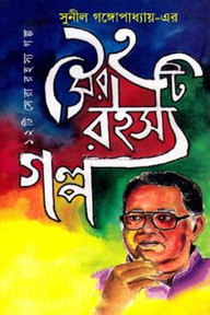 সুনীল গঙ্গোপাধ্যায়-এর ১২টি সেরা রহস্য গল্প