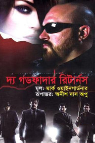 দ্য গডফাদার রিটার্নস