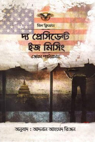 দ্য প্রেসিডেন্ট ইজ মিসিং