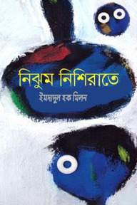 নিঝুম নিশিরাতে