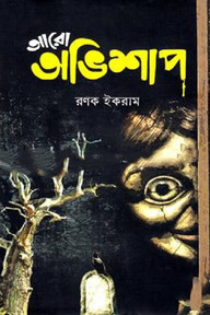 আরো অভিশাপ