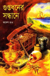 গুপ্তধনের সন্ধানে