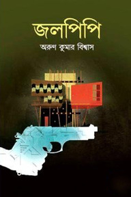 জলপিপি