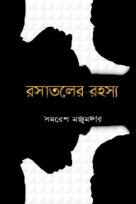 রসাতলের রহস্য
