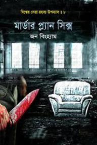 বিশ্বের সেরা রহস্য উপন্যাস : ৮ মার্ডার প্ল্যান সিক্স