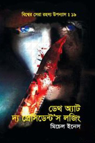 বিশ্বের সেরা রহস্য উপন্যাস : ১৯ ডেথ অ্যাট দ্য প্রোসডেন্টস লজিং