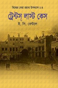 বিশ্বের সেরা রহস্য উপন্যাস : ৪ ট্রেন্টস্ লাস্ট কেস
