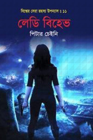 বিশ্বের সেরা রহস্য উপন্যাস : ১১ লেডি বিহেভ