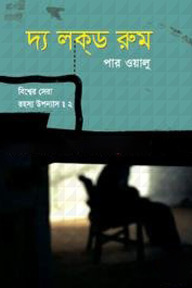 বিশ্বের সেরা রহস্য উপন্যাস : ২ দ্য লক্‌ড রুম