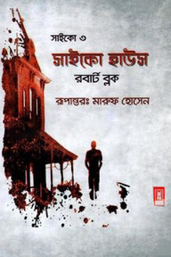 সাইকো ৩ (সাইকো হাউস)