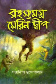 রহস্যময় মেরিন দ্বীপ