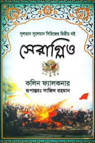 সেরাগ্লিও