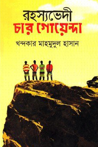 রহস্যভেদী চার গোয়েন্দা
