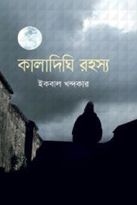 কালাদিঘি রহস্য