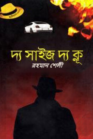 দ্য সাইজ দ্য ক্লূ