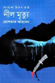 নীল মৃত্যু
