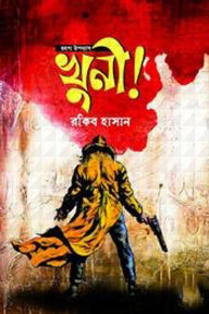 রহস্য উপন্যাস : খুনী!