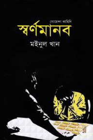 গোয়েন্দা কাহিনি : স্বর্ণমানব