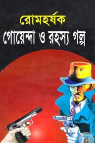রোমহর্ষক গোয়েন্দা ও রহস্য গল্প