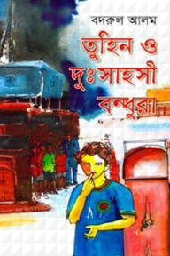 তুহিন ও দুঃসাহসী বন্ধুরা