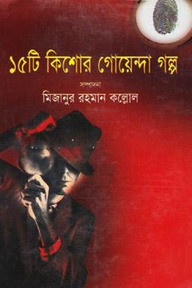 ১৫টি কিশোর গোয়েন্দা গল্প