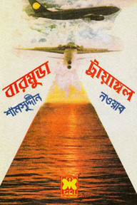 বারমুডা ট্রায়াঙ্গল