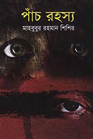 পাঁচ রহস্য
