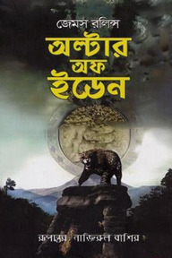 অল্টার অফ ইডেন
