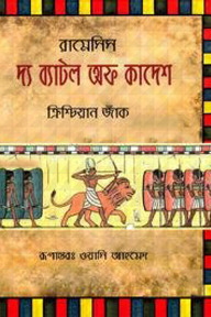 দ্য ব্যাটল অফ কাদেশ