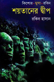 শয়তানের দ্বীপ