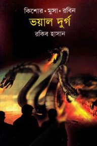 ভয়াল দুর্গ