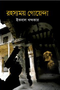 রহস্যময় গোয়েন্দা