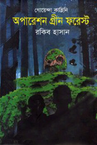 গোয়েন্দা কাহিনি : অপারেশন গ্রীন ফরেস্ট