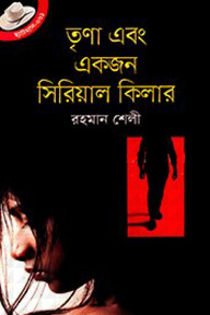 তৃণা এবং একজন সিরিয়াল কিলার