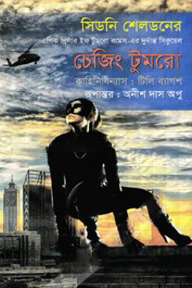 চেজিং টুমরো
