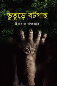 ভুতুড়ে বটগাছ