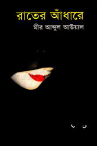 রাতের আঁধারে