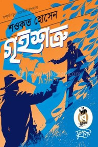 গৃহশত্রু