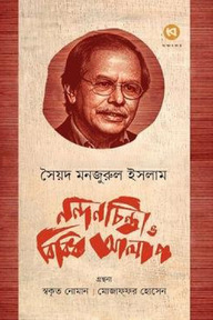নন্দনচিন্তা ও বিবিধ আলাপ