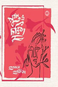 পুষ্প ও ছুরিকা