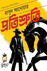 প্রতিশ্রুতি
