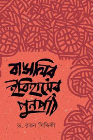 বাঙালির ইতিহাসের পুনর্পাঠ