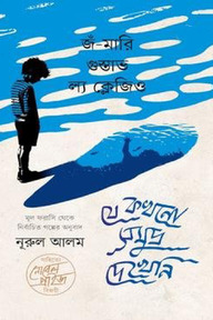 যে কখনো সমুদ্র দেখেনি