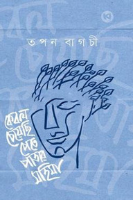 কেবল চেয়েছি পেতে পাতার মহিমা