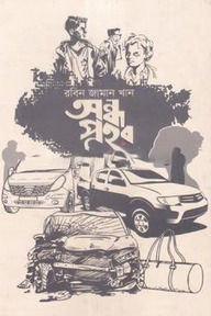 অন্ধ প্রহর