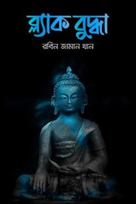 ব্ল্যাক বুদ্ধা