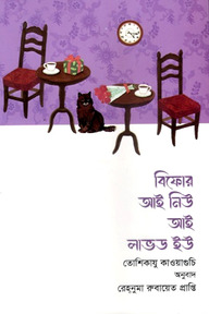 বিফোর আই নিউ আই লাভড ইউ